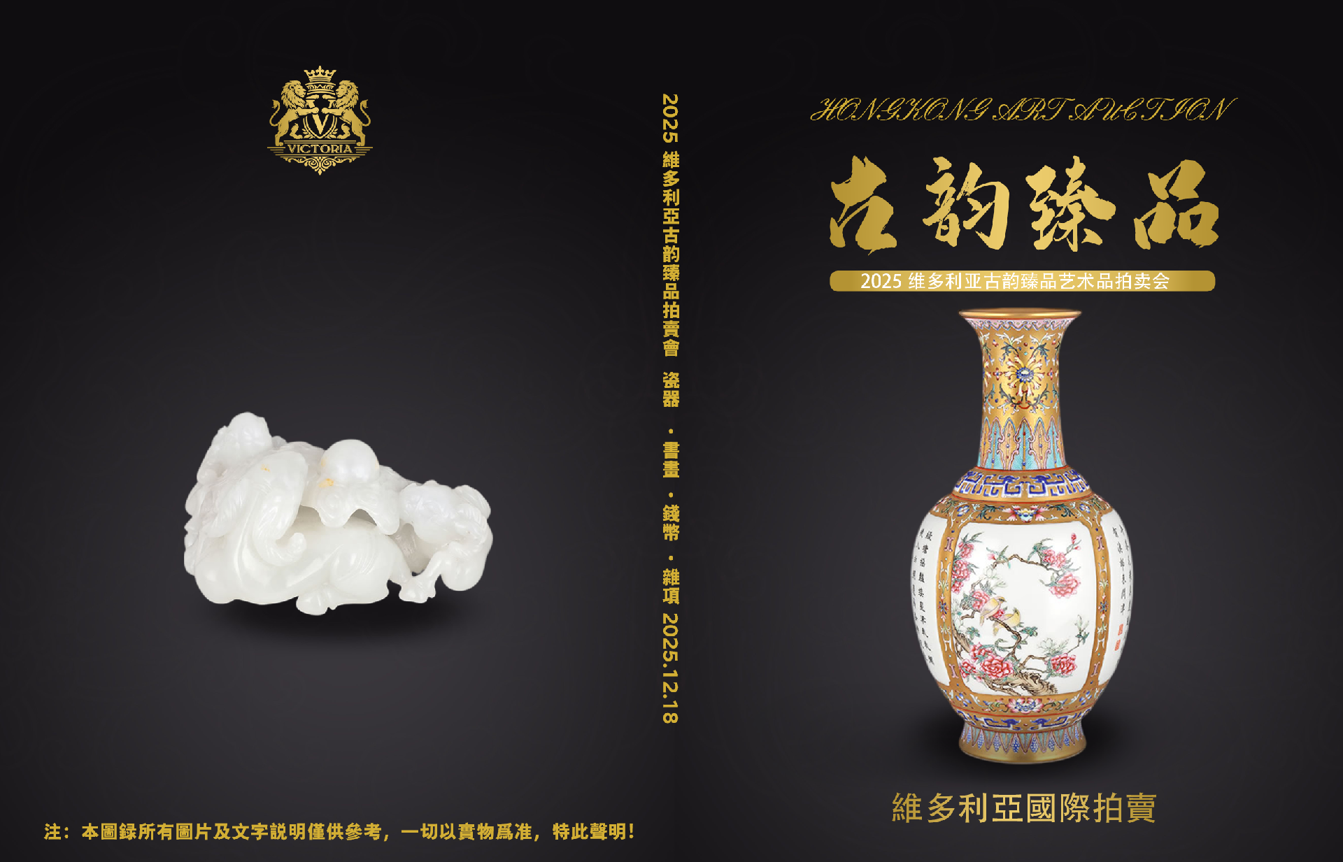 2025 維多利亞古韻臻品藝術品拍賣會